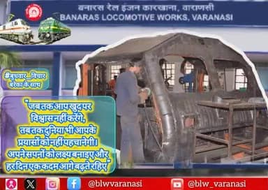 बनारस रेल इंजन कारखाना
#बुधवार_विचार
"जब तक आप खुद पर विश्वास नहीं करेंगे, तब तक दुनिया भी आपके प्रयासों को नहीं पहचानेगी। अपने सपनों को लक्ष्य बनाइए और हर दिन एक कदम आगे बढ़ते रहिए।"
#MotivationalQuotes @railminindia