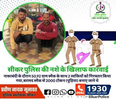 #सीकर
🔸सीकर पुलिस की नशे के खिलाफ कार्रवाई,नाकाबंदी के दौरान 50.92 ग्राम स्मैक के साथ 2 व्यक्तियों को गिरफ्तार किया गया,बरामद स्मैक से 2000 टोकन (पुड़िया) बनाए जाने थे
#थाना_कोतवाली_सीकर
#TeamSikarPolice