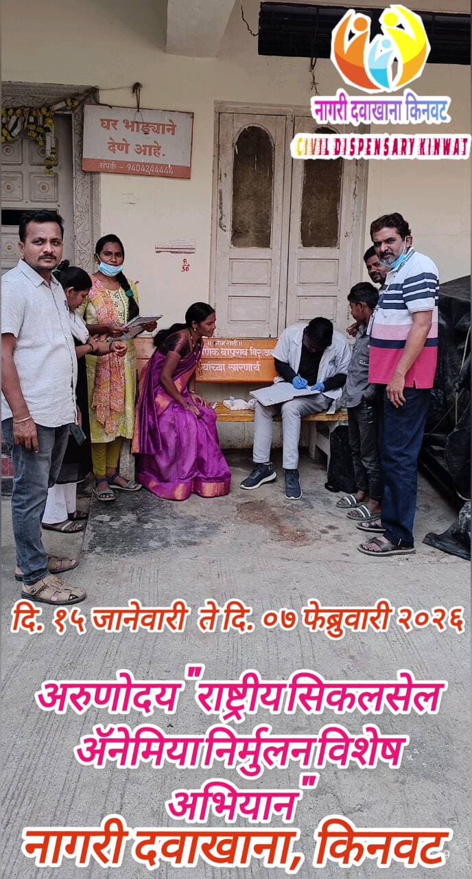 अरुणोदय सिकलसेल ऍनिमिया अभियान