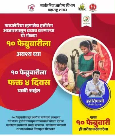 हायलेरिया म्हणजे हत्तीरोग या आजाराच्या गोळ्या १० तारखेला आवश्य घ्या.
