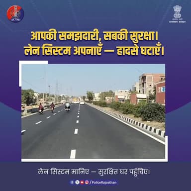 हाईवे पर लेन सिस्टम की पालना करें।
#RajasthanPolice
#HighwaySafety
#LaneDiscipline
#RoadSafety
#SafeDrive
TrafficAwaren...