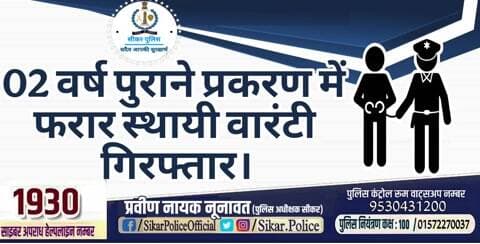 #सीकर
🔸02 वर्ष पुराने प्रकरण में फरार स्थायी वारंटी गिरफ्तार।
#थाना_लोसल
#TeamSikarPolice
#भारतीय_न्याय_संहिता
#नवीन_आपराधिक_कानून