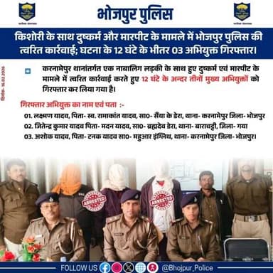 किशोरी के साथ दुष्कर्म और मारपीट के मामले में #भोजपुर_पुलिस की त्वरित कार्रवाई; घटना के 12 घंटे के भीतर 03 अभियुक्त गिरफ्तार।