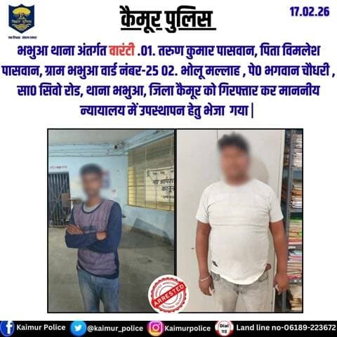 भभुआ थाना अंतर्गत वारंटी .01. तरुण कुमार पासवान, पिता विमलेश पासवान, ग्राम भभुआ वार्ड नंबर-25 02. भोलू मल्लाह , पे० भगवान चौधरी , सा० सिवो रोड, थाना भभुआ, जिला कैमूर को गिरफ्तार कर माननीय न्यायालय में उपस्थापन हेतु भेजा गया |
Bihar Police