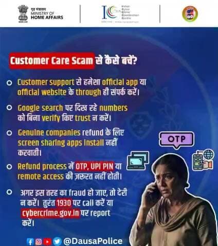 ⚠️ ग्राहक सेवा के नाम पर होने वाले फ्रॉड से सावधान रहें!
OTP, UPI PIN या स्क्रीन शेयर कभी न करें।
सिर्फ official app या website से ही संपर्क करें।
🚨 धोखाधड़ी होने पर तुरंत 1930 पर कॉल करें या cybercrime.gov.in पर शिकायत करें।
सतर्क रहें, स