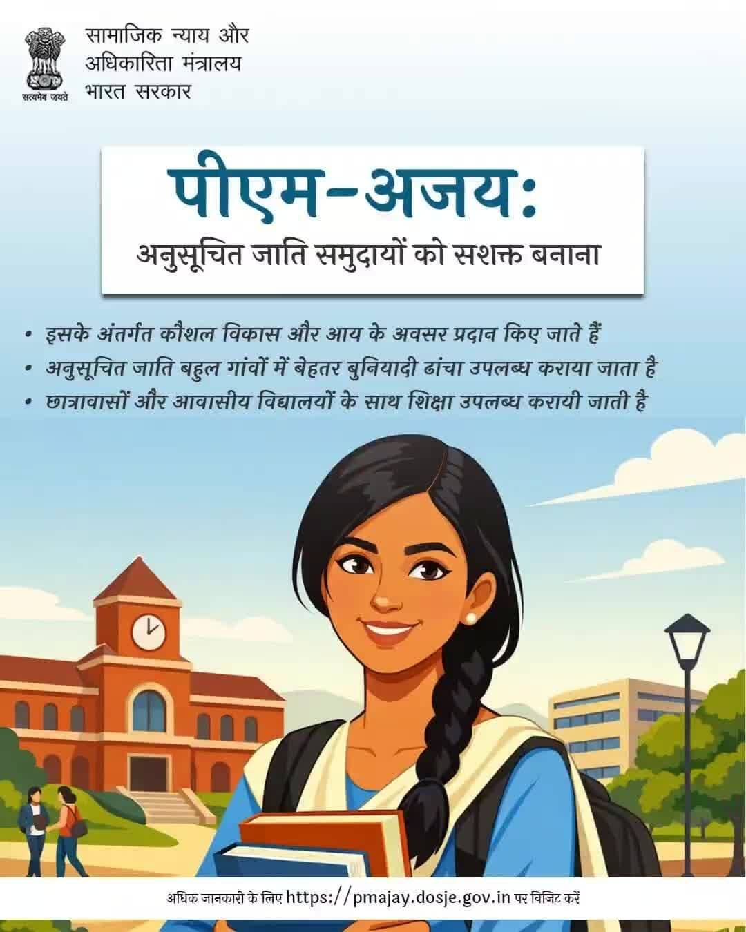 पीएम-अजय के माध्यम से अनुसूचित जाति समुदायों को कौशल, बेहतर बुनियादी ढांचे और शिक्षा सहायता से सशक्त बनाया जा रहा है—अधिक जानकारी के लिए https://pmajay.dosje.gov.in पर विजिट करें। #सशक्तिकरण