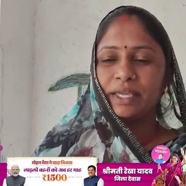 मुझे मुख्यमंत्री #लाड़ली_बहना योजना की राशि हर महीने प्राप्त हो रही है, जिससे मैं अपनी छोटी-बड़ी जरूरतें पूरी कर रही हूं...