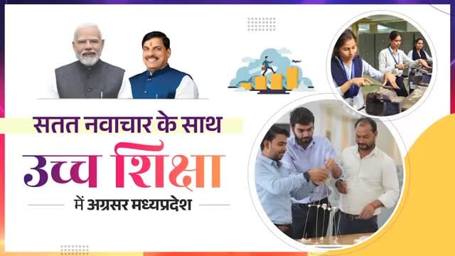 ⏩उच्च शिक्षा के क्षेत्र में एक नए युग की ओर बढ़ रहा मध्यप्रदेश
@CMMadhyaPradesh
@highereduminmp
#HBDMohanYadav
#उमरिय...