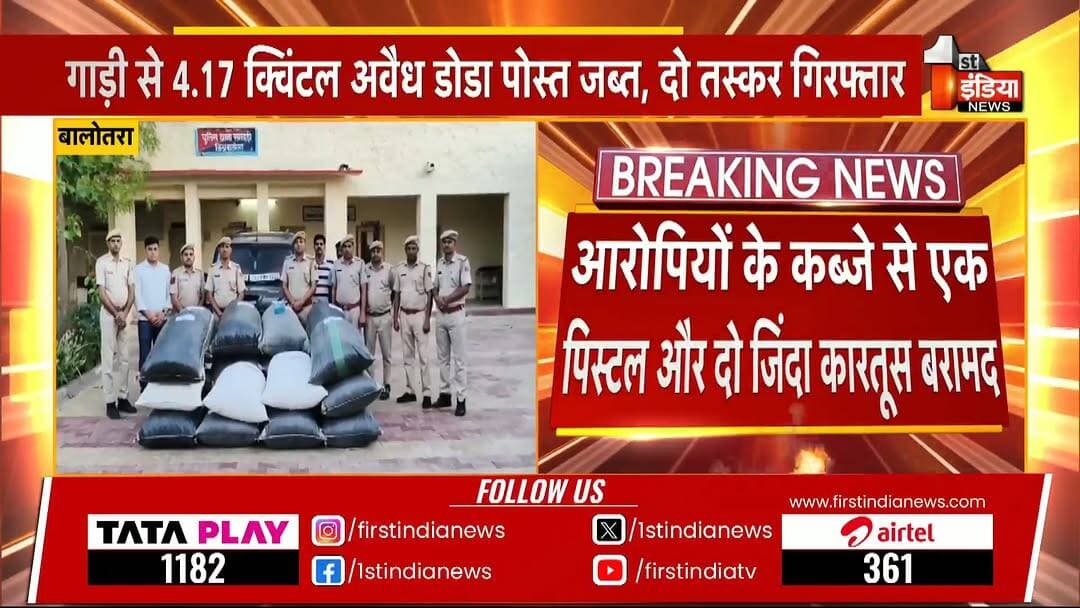 #Balotra: अवैध डोडा पोस्त से भरी स्कॉर्पियो को पकड़ा, दो तस्कर भी गिरफ्तार | Balotra Police
#FINVideo #RajasthanWithFir...