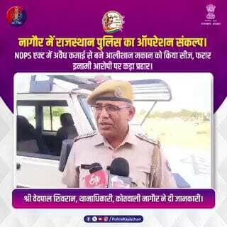 नशे से कमाई हर संपत्ति पर वार : नागौर में राजस्थान पुलिस का जीरो टॉलरेंस।
#NAGAURPOLICE
#RajasthanPolice
#OperationSank...