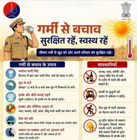 आपकी सावधानी ही आपकी सुरक्षा है।
किसी भी आपात स्थिति में तुरंत 112 पर कॉल करें।
👮♂️ सीकर पुलिस — आपकी सुरक्षा, हमारा संकल्प
#SikarPolice #HeatWaveSafety