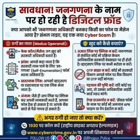 #सावधान ! जनगणना के नाम पर हो रही डिजिटल फ्रॉड
क्या आपको भी 'जनगणना अधिकारी' बनकर किसी का फोन या मैसेज आया है?