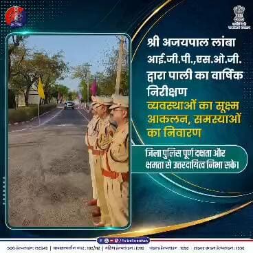 पाली में श्री अजय पाल लांबा, IG, SOG द्वारा राजस्थान पुलिस का वार्षिक निरीक्षण।
#RajasthanPolice #PaliPolice #PoliceIns...