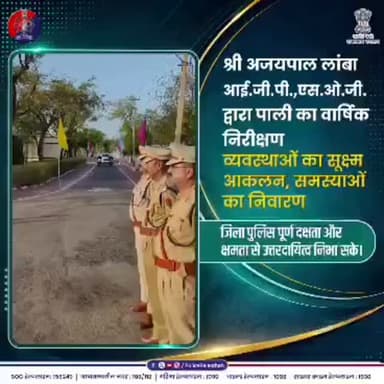 पाली में श्री अजय पाल लांबा, IG, SOG द्वारा राजस्थान पुलिस का वार्षिक निरीक्षण।
#RajasthanPolice #PaliPolice #PoliceIns...