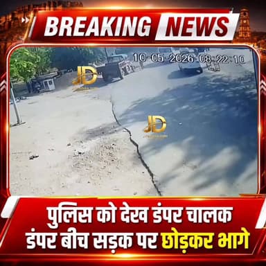 पुलिस को देख डंपर चालक डंपर बीच सड़क पर छोडकर भागे
#JodhpurNews #BreakingNews #डंपरचालक #PoliceAction #जोधपुर #सड़क_पर_...