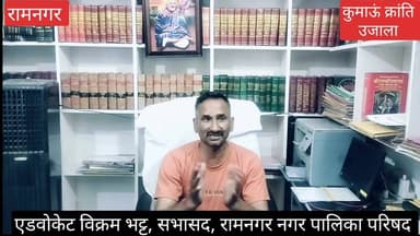 #रामनगर के #वार्ड संख्या 20 में गौजानी #राजकीय इंटर कॉलेज के पास से #लखनपुर चुंगी को जोड़ने वाली #कोटद्वार रोड़ में जल्द...