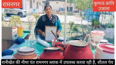 #रामनगर के ब्लाक परिसर में #एकता स्वयं सहायता समूह द्वारा स्टाल चलाया जा रहा है, जहां #जलजीरा, #बुरांश, #माल्टा जैसे फलो...