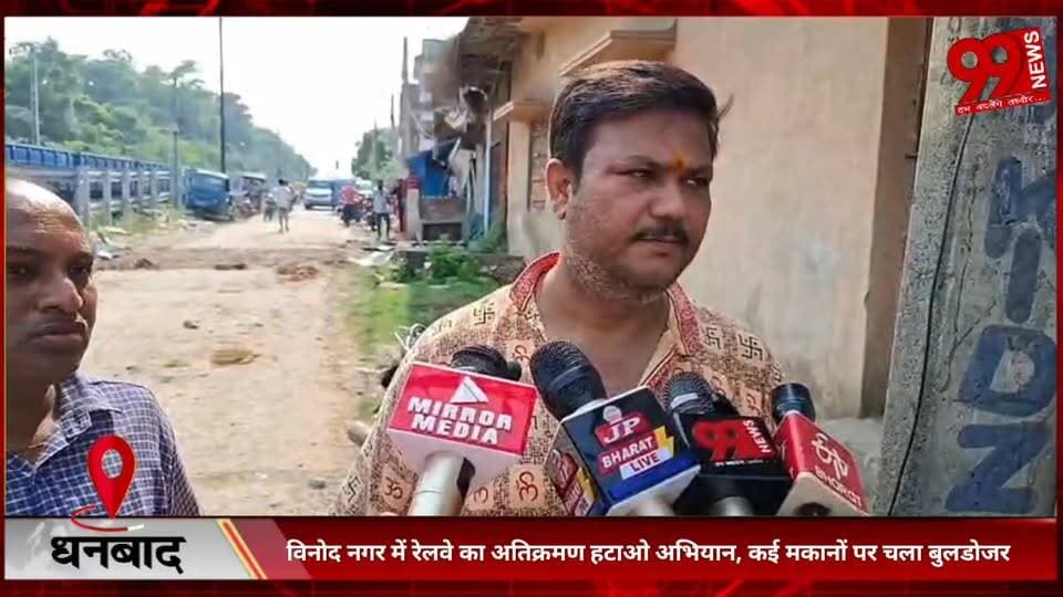 #धनबाद : #विनोद #नगर में #रेलवे का #अतिक्रमण #हटाओ #अभियान, #कई #मकानों पर #चला #बुलडोजर