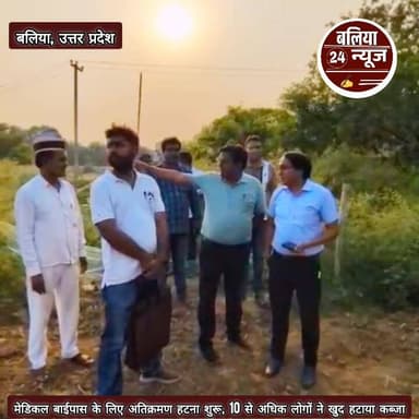 #मेडिकल बाईपास के लिए अतिक्रमण हटना शुरू, 10 से अधिक लोगों ने खुद हटाया कब्जा
#बलिया
जिलाधिकारी के निर्देश के क्रम मे...