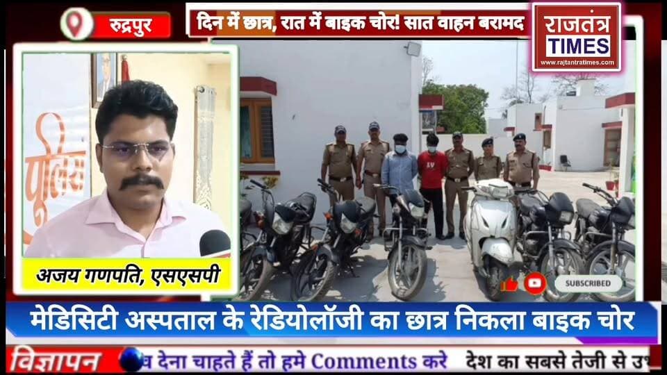 #दिन में पढ़ाई, रात में #चोरी! सात वाहन संग छात्र गिरफ्तार
#मेडिसिटी अस्पताल का #रेडियोलॉजी छात्र निकला बाइक चोर
Udham ...