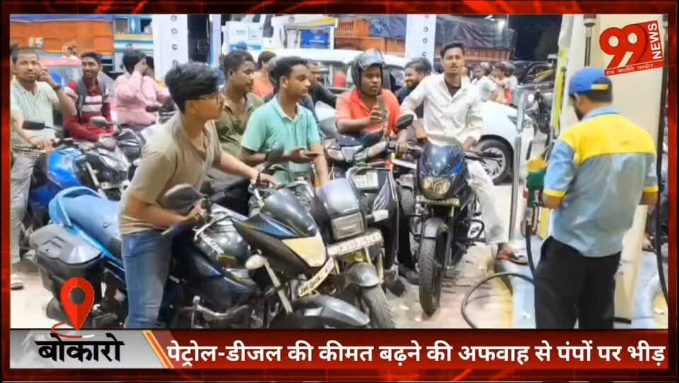 #बोकारो : #पेट्रोल-डीजल की #कीमत बढ़ने की #अफवाह से #पंपों पर #भीड़
