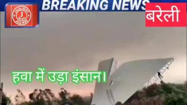 #BareillyNews #ViralVideo #NaturalCalamity #BareillyPolice #Aonla #UPNews #StormSafety #HumanFlyingVideo #BreakingNews #...