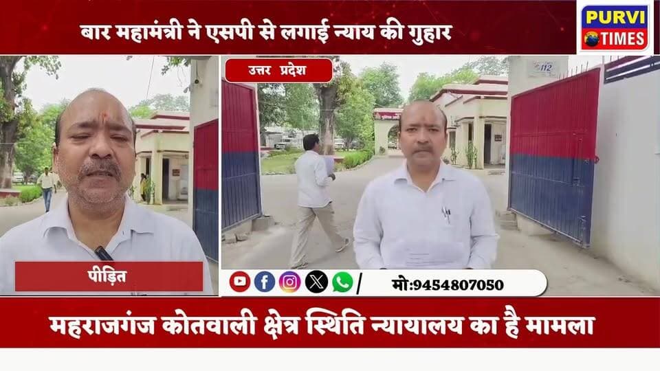 #रायबरेली: बार #महामंत्री ने #एसपी से लगाई न्याय की गुहार
दो पक्षों के बीच #मारपीट में एकतरफा कार्रवाई का आरोप
रायबरेली।...