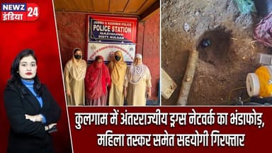 कुलगाम में अंतरराज्यीय ड्रग्स नेटवर्क का भंडाफोड़, महिला तस्कर समेत सहयोगी गिरफ्तार | #kulgam