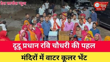 दूदू प्रधान रवि चौधरी की पहल: मंदिरों में वाटर कूलर भेंट|#RaviChoudhary #Dudu #RajasthanNews #viral