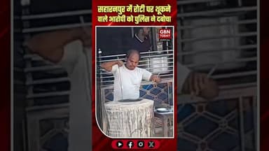 सहारनपुर: रोटी पर थूकने वाले गंदे आरोपी को पुलिस ने दबोचा।#SaharanpurCrime #HygieneCheck #UPPolice