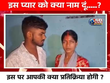 इस प्यार को क्या नाम दूं......?
VC- Social media
#loveaffair #lovemarrage #viralvedio