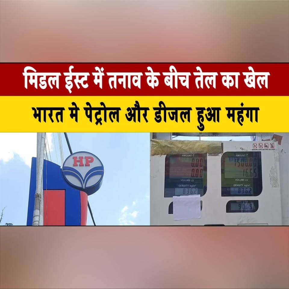 मिडल ईस्ट में तनाव के बीच तेल का खेल
भारत मे पेट्रोल और डीजल हुआ महंगा
#MiddleEastCrisis #OilPriceHike #PetrolDiesel #...