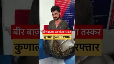 बीर बाज़ार का गांजा तस्कर कुणाल हुआ गिरफ्तार…… #news #bihar #viralvideo #bihari #dhanarua
