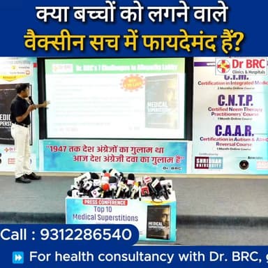 क्या बच्चों को लगने वाले वैक्सीन सच में फायदेमंद हैं?
📞 Helpline Number : 9312286540
💬 WhatsApp Number : 9560979433
#va...