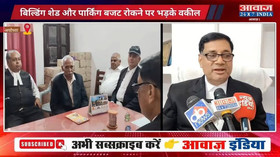 #अयोध्या : वकीलों के लिए #बिल्डिंग_शेड और #पार्किंग #बजट रोके जाने को लेकर #वकील हुए लामबंद
#AwaazIndiaNational #UPNews ...