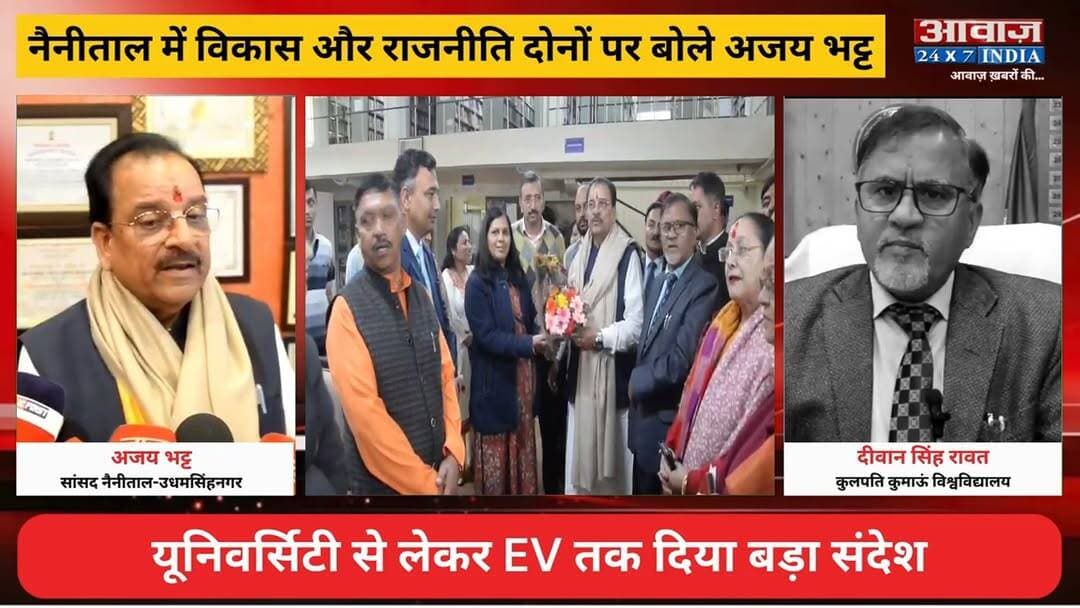 #नैनीताल : #कुमाऊँ_विश्वविद्यालय का कायाकल्प! #सांसद #अजय_भट्ट ने नवीकरण कार्यों का किया लोकार्पण! #यूनिवर्सिटी से लेकर ...