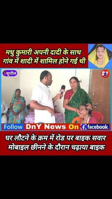 दादी के साथ पोती शादी से लौट रही थी, घर से थोड़ी ही दूर पर हो गया ऐसा ! #Breaking_News #viral_video #shaadi_news #Supaul...