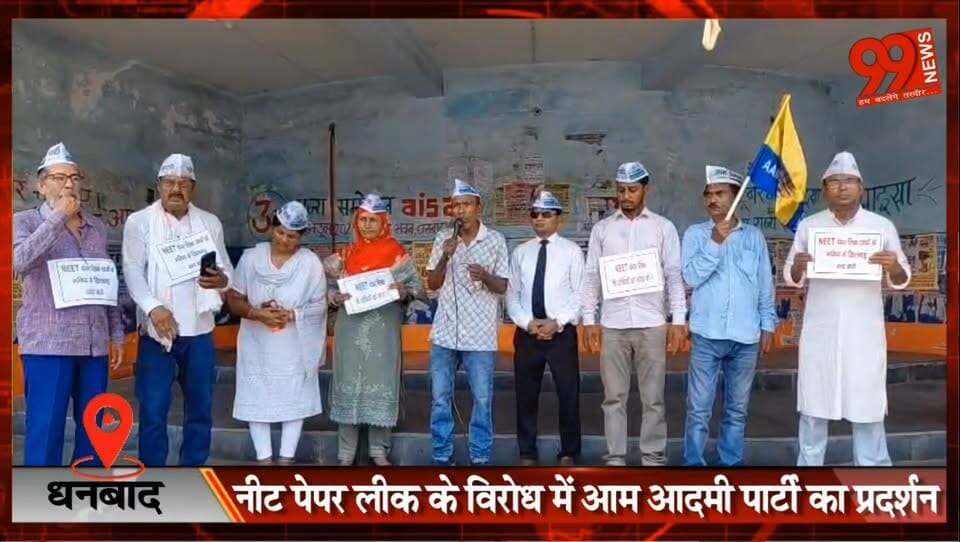 #धनबाद : #नीट #पेपर #लीक के #विरोध में #आम #आदमी #पार्टी का #प्रदर्शन, #प्रधानमंत्री से #इस्तीफे की #मांग