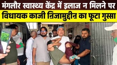 #मंगलौर स्थित सामुदायिक स्वास्थ्य केंद्र में एक मरीज को समय पर उचित इलाज न मिलने को लेकर मंगलौर विधायक #काज़ी_निजामुद्दी...