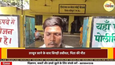 तरबूज बना मौत की वजह? पिता की मौत, बेटे की हालत गंभीर। ChambalTV
#watermelon #तरबूज
#श्योपुर #sheopur #चंबलटीवी #Jans...