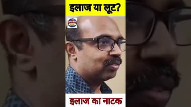 "मौत" पहले ही हो चुकी थी, लेकिन डॉक्टरों ने पैसे कमाने के लिए इलाज का नाटक जारी रखा।#privatehospital