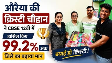 #औरैया की छात्रा क्रिस्टी चौहान ने CBSE 12वीं बोर्ड परीक्षा 2026 में 99.2 प्रतिशत अंक हासिल किए हैं। उन्होंने 500 में से...