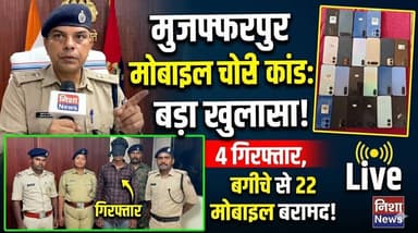 मुजफ्फरपुर मोबाइल चोरी कांड का बड़ा खुलासा! 4 गिरफ्तार, बगीचे से मिले 22 मोबाइल
#Muzaffarpur #MobileTheft #Aurai #Nisha...