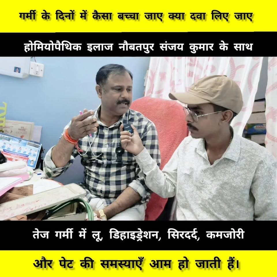 गर्मी के दिनों में कैसा बच्चा जाए क्या दवा लिए जाए होमियोपैथिक इलाज नौबतपुर संजय कुमार के साथ
#hemopathicmedicine #reel...