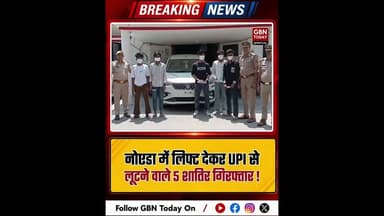 नोएडा-लिफ्ट देकर UPI से लूटने वाले 5 शातिर गिरफ्तार #NoidaPolice #RobberyGuanG #CyberCrime #Sector39