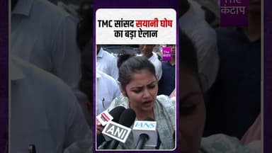 TMC सांसद सयानी घोष का बड़ा ऐलान#SayaniGhosh #tmc #bjp #india #thekantap