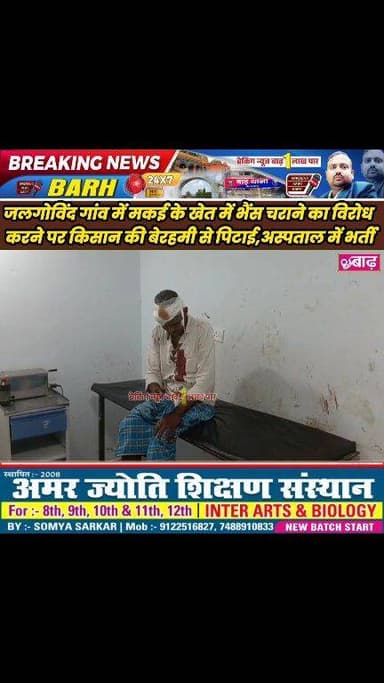 जल गोविंद गांव में मकई के खेत में भैंस चराने का विरोध करने पर किसान की बेरहमी से पिटाई, अस्पताल में भर्ती
#बाढ़_न्यूज #ज...