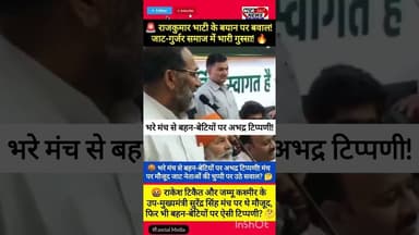 राकेश टिकैत और J&K के उपमुख्यमंत्री के सामने बहु-बेटियों पर अभद्र टिप्पणी।#breaking #rajkumarbhati