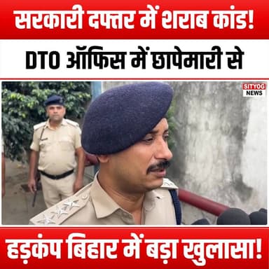 सरकारी दफ्तर में शराब कांड! DTO ऑफिस में छापेमारी से हड़कंप बिहार में बड़ा खुलासा!
#LiquorScandal #GovernmentCorruption ...