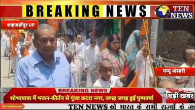 शोभायात्रा में भजन-कीर्तन से गूंजा कटरा नगर, जगह-जगह हुई पुष्पवर्षा #कीर्तन #tennewsone